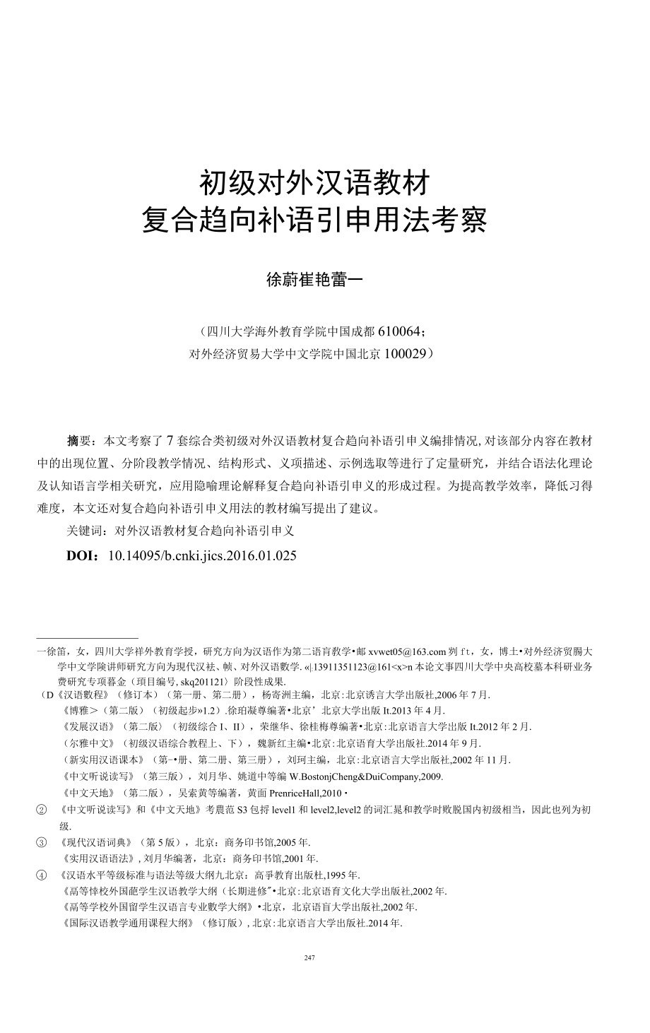初级对外汉语教材复合趋向补语引申用法考察_第1页