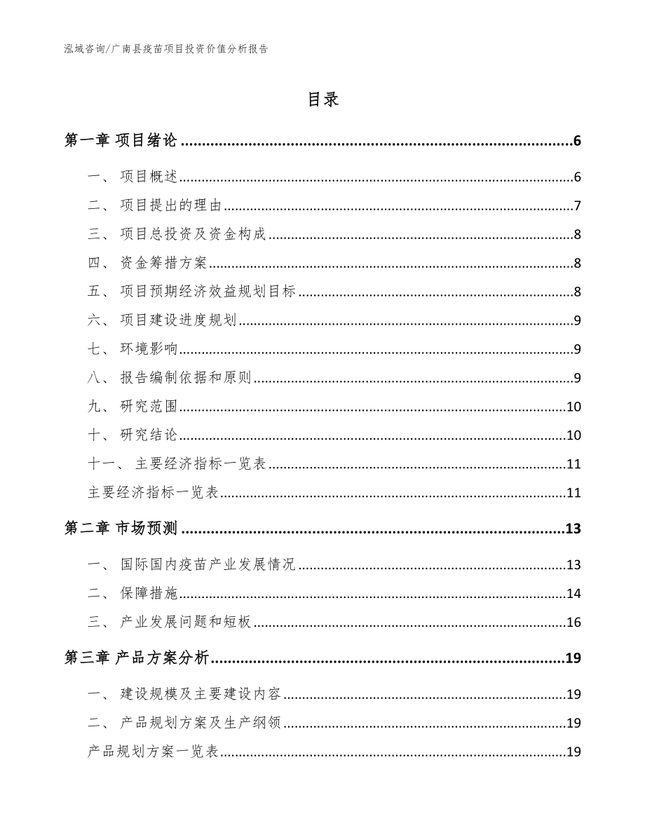 广南县疫苗项目投资价值分析报告【范文】_第1页