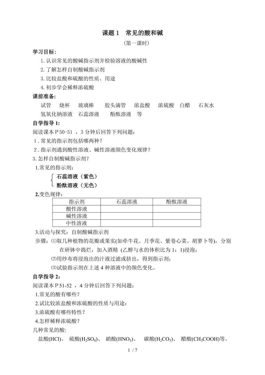 人教版九年級(jí)化學(xué)下冊(cè)《 第十單元 課題1 常見的酸和堿 》導(dǎo)學(xué)案（無答案）_第1頁