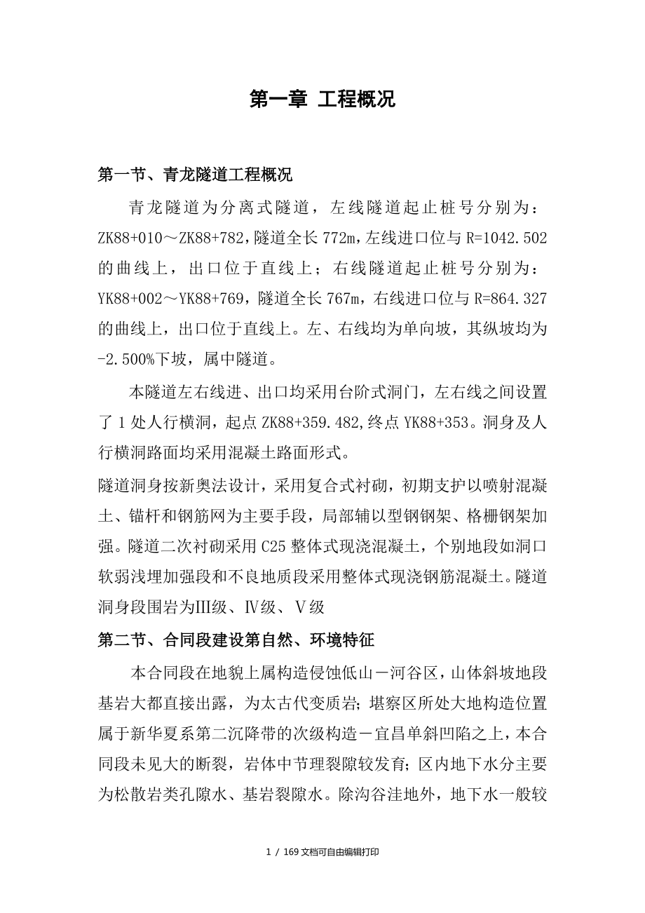 青龙隧道安全专项施工方案_第1页