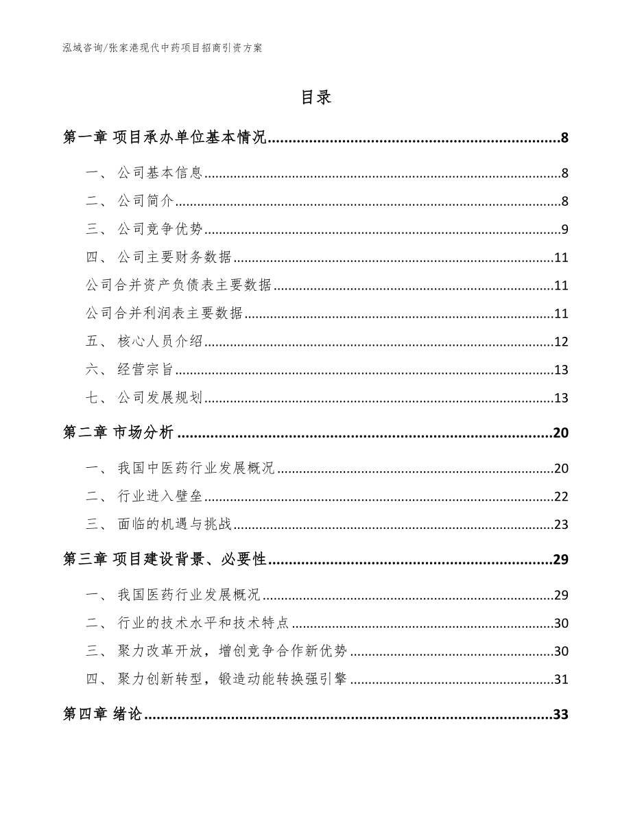 张家港现代中药项目招商引资方案_模板_第1页