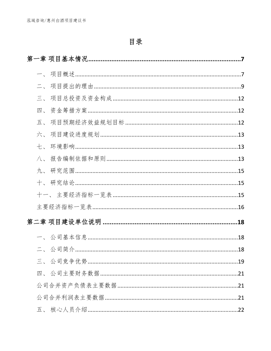 惠州白酒项目建议书_第1页