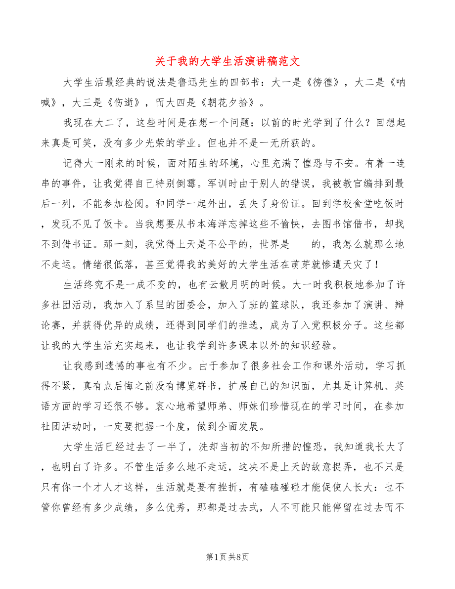 关于我的大学生活演讲稿范文(2篇)_第1页