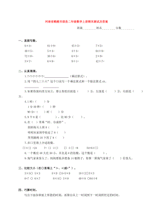 河南省鹤壁市淇县二年级数学上学期期末测试试题