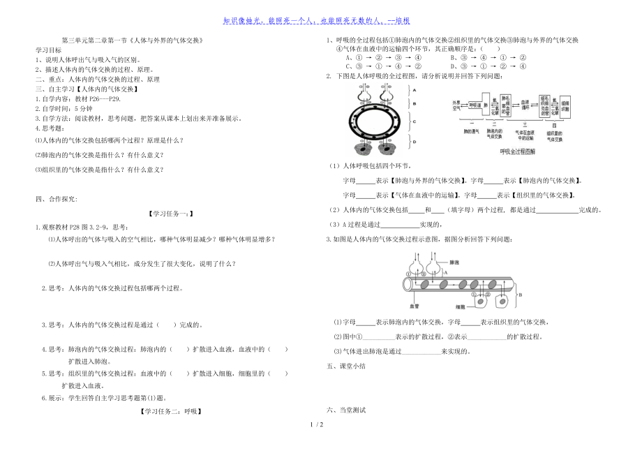 濟南版七年級生物下冊第三單元第二章第一節(jié)人體與外界的氣體交換 導學案（無答案）_第1頁