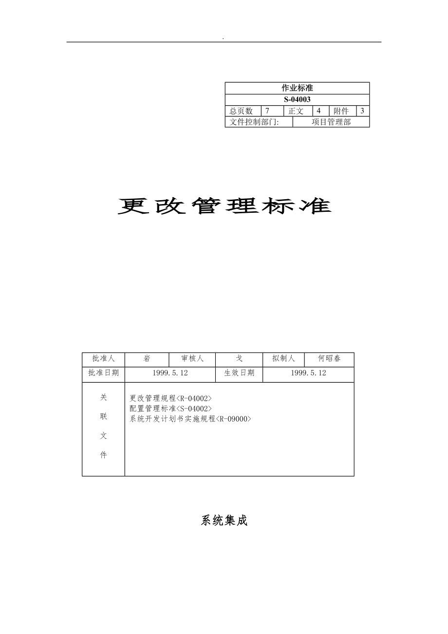 沈阳东东系统集成有限公司更改管理标准_第1页