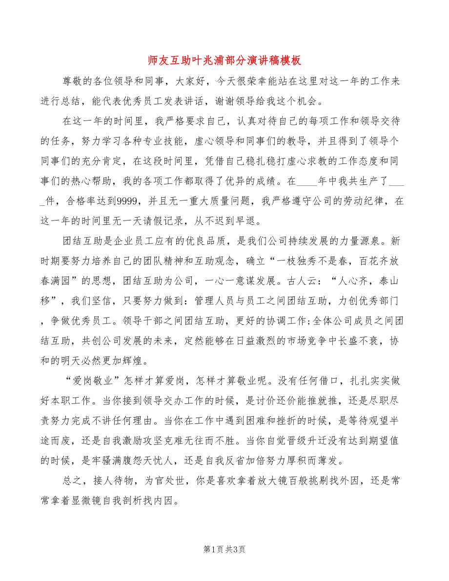 师友互助叶兆浦部分演讲稿模板(2篇)_第1页