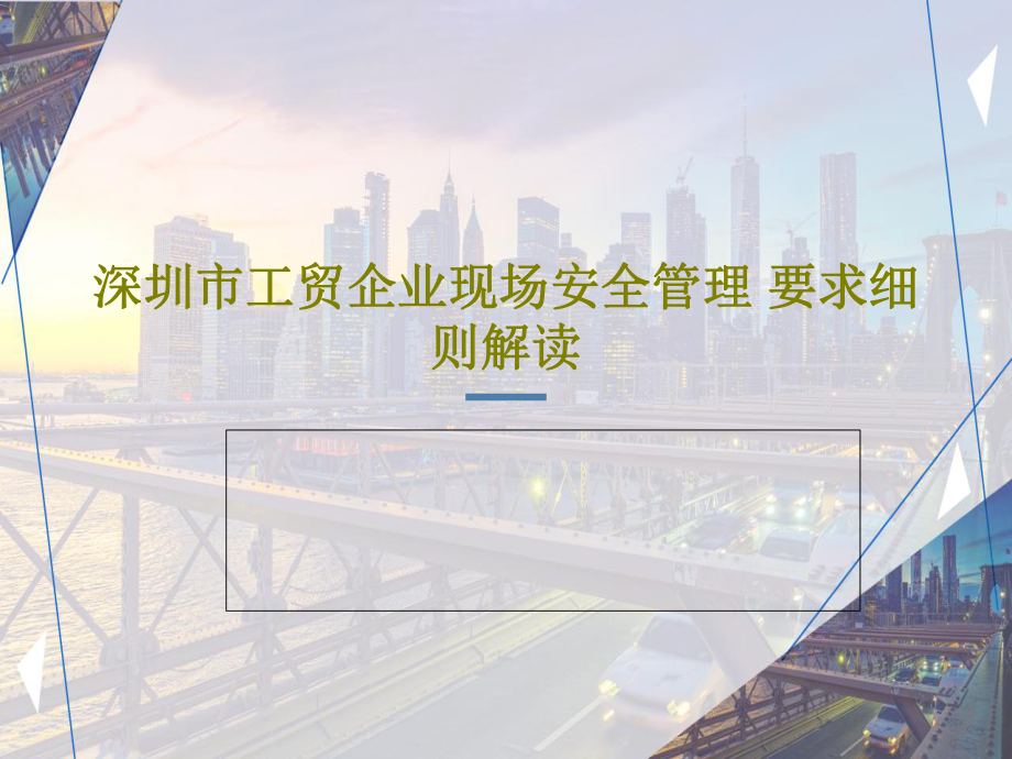 深圳市工贸企业现场安全管理要求细则解读课件_第1页