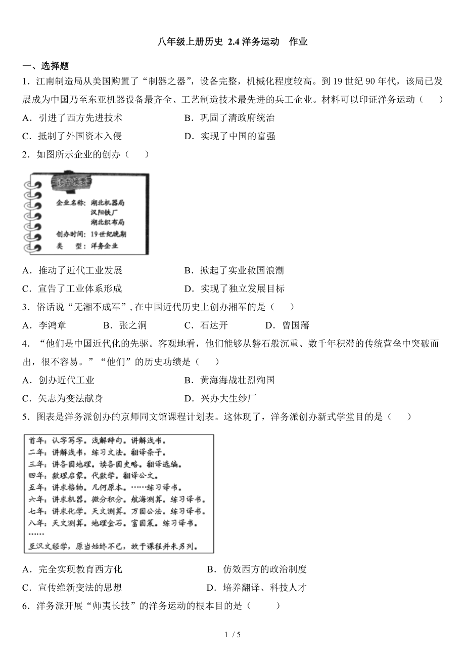 人教部編版八年級上冊歷史 2.4洋務(wù)運動 作業(yè)_第1頁