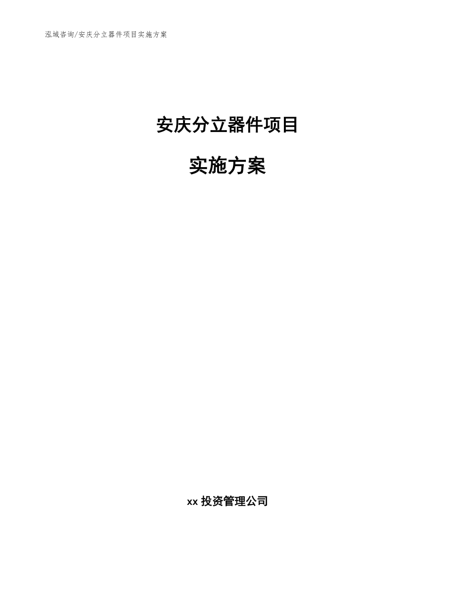 安庆分立器件项目实施方案【范文参考】_第1页