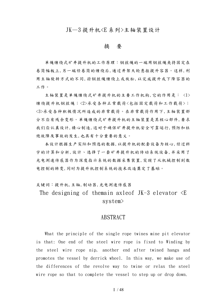 JK單繩纏繞式提升機(jī)(E系列)主軸裝置設(shè)計(jì)說(shuō)明書[001]_第1頁(yè)