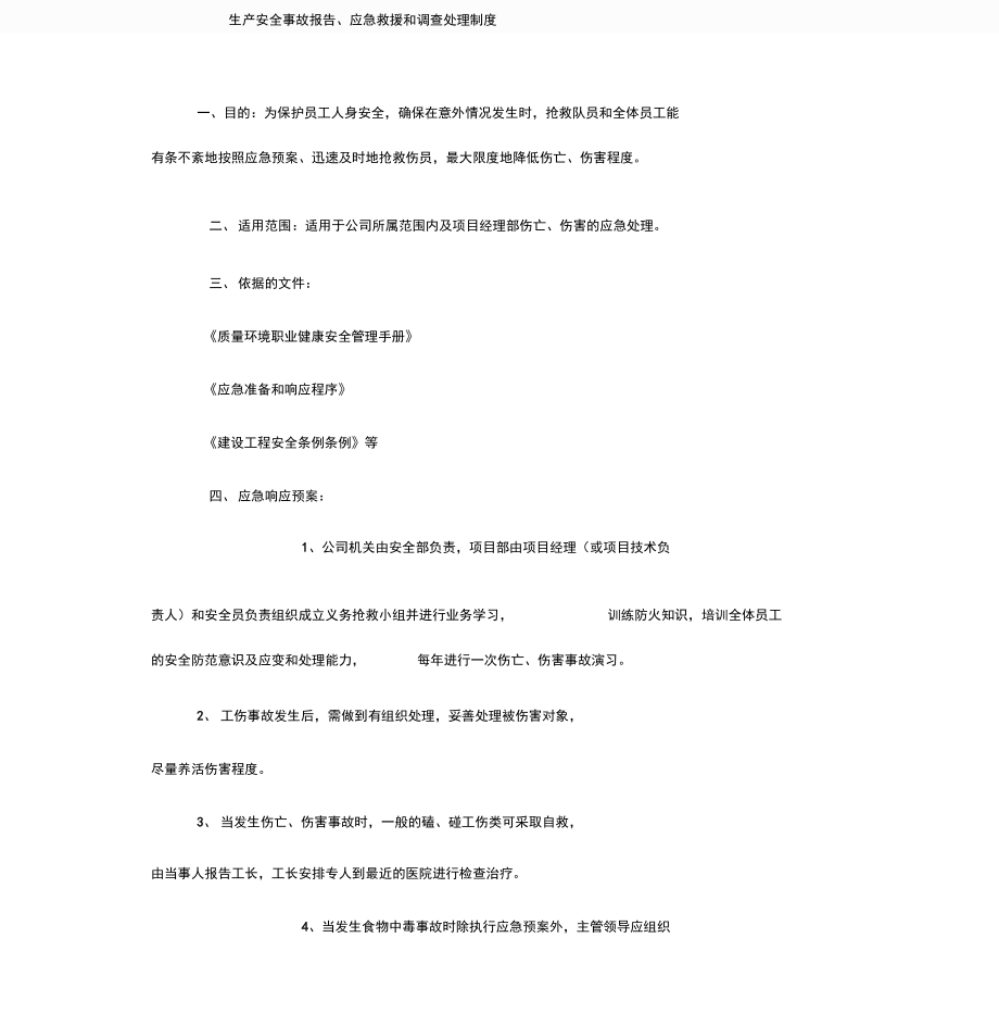 生产安全事故报告应急救援和调查处理制度_第1页