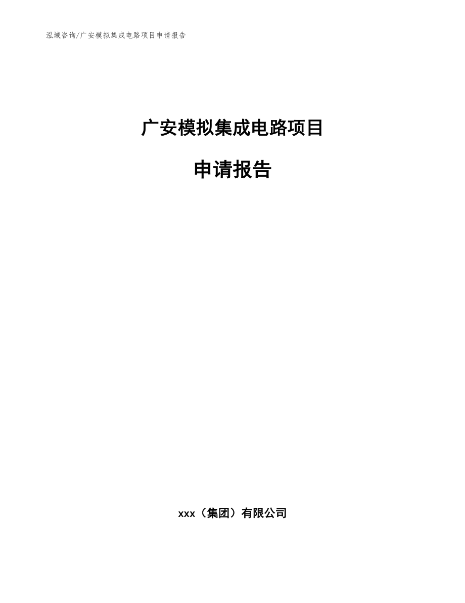 广安模拟集成电路项目申请报告_第1页