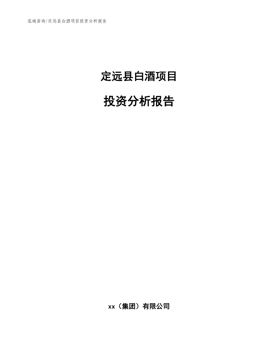 定远县白酒项目投资分析报告参考范文_第1页