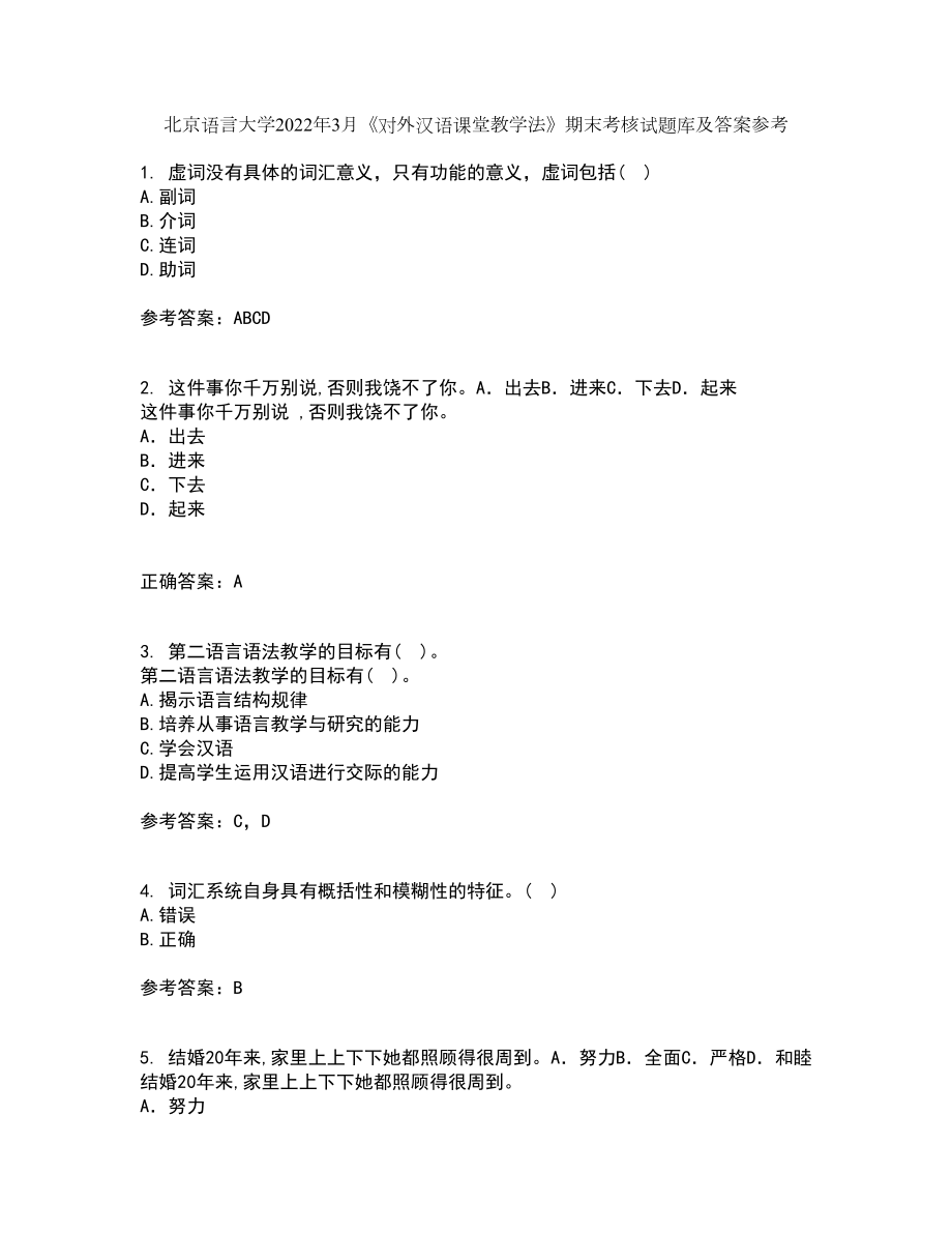 北京语言大学2022年3月《对外汉语课堂教学法》期末考核试题库及答案参考95_第1页