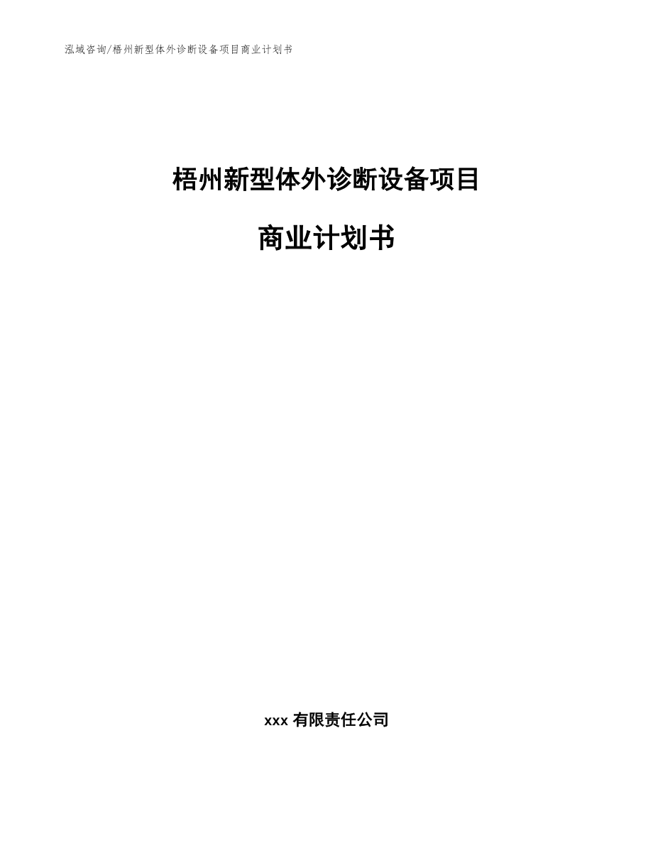 梧州新型体外诊断设备项目商业计划书（模板参考）_第1页