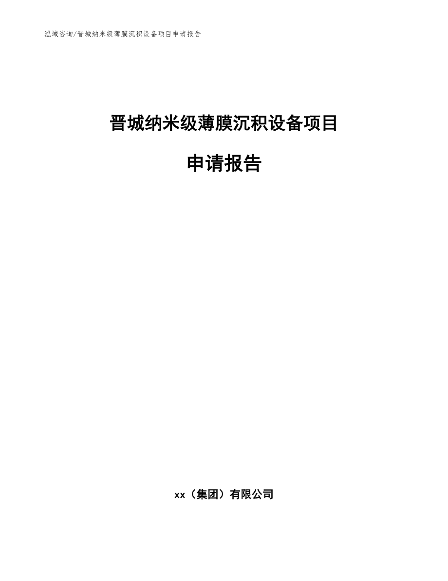 晋城纳米级薄膜沉积设备项目申请报告（范文）_第1页