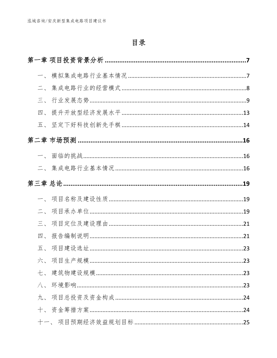 安庆新型集成电路项目建议书_第1页
