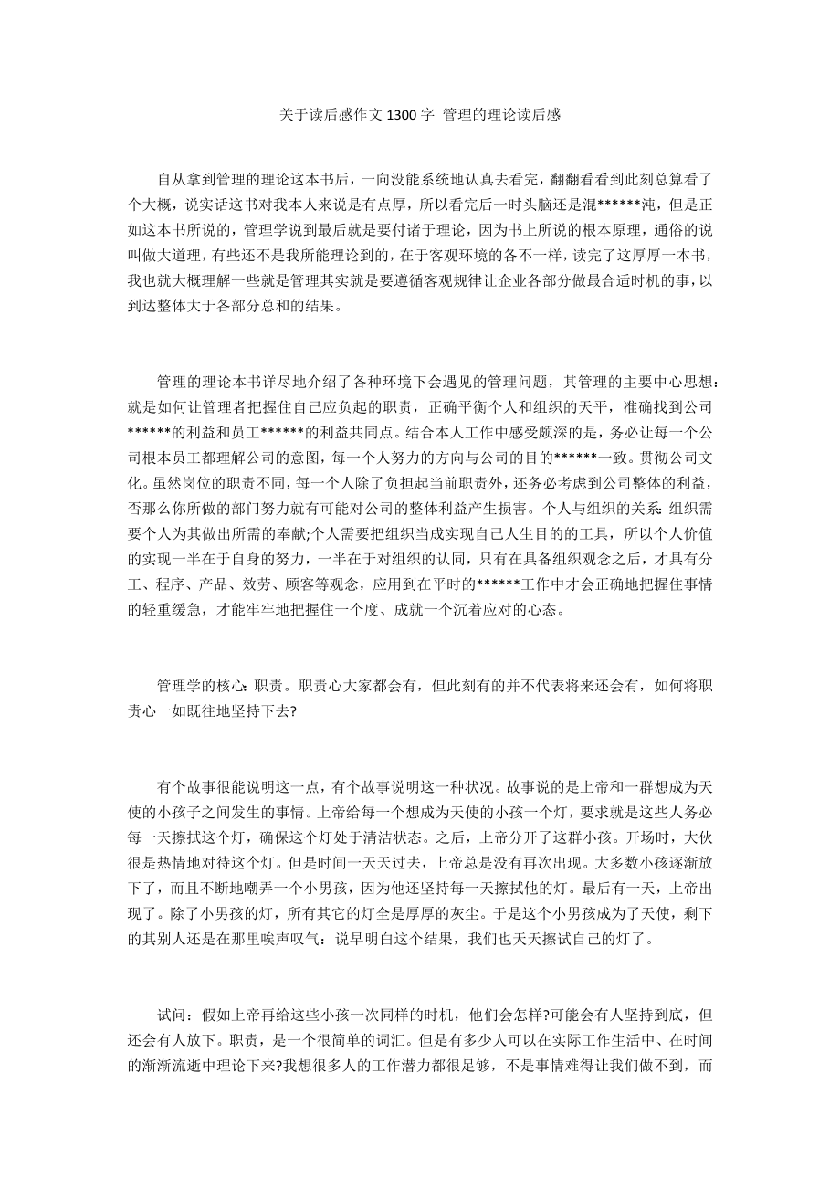 关于读后感作文1300字 管理的实践读后感_第1页