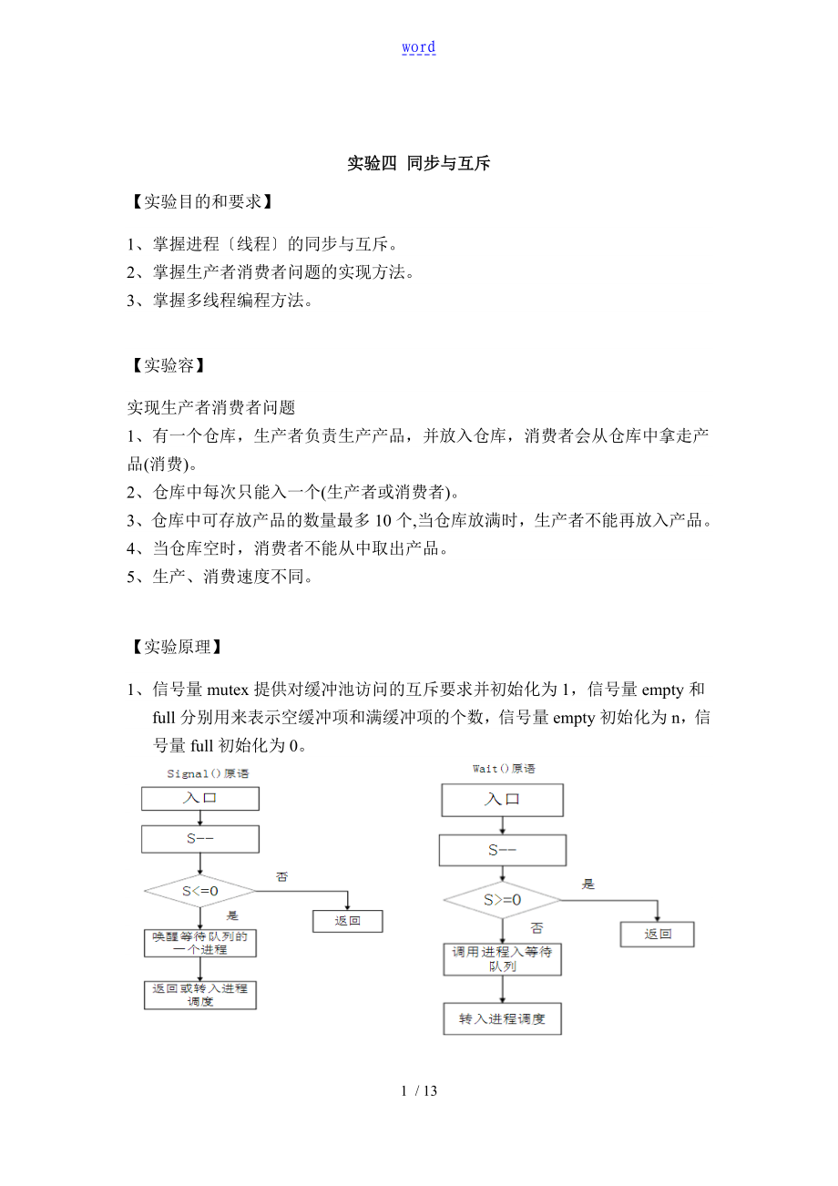 實驗四 同步與互斥 Linux實驗資料報告材料_第1頁