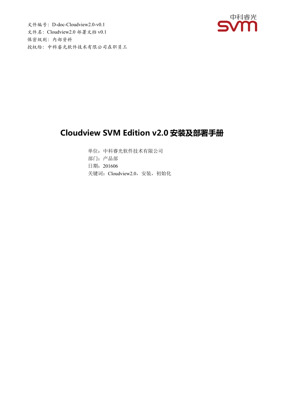 .中科睿光Cloudview.安装及部署手册v._第1页