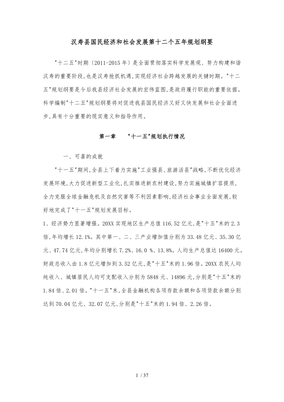 汉寿县国民经济和社会发展第十二个五年规划纲要_第1页