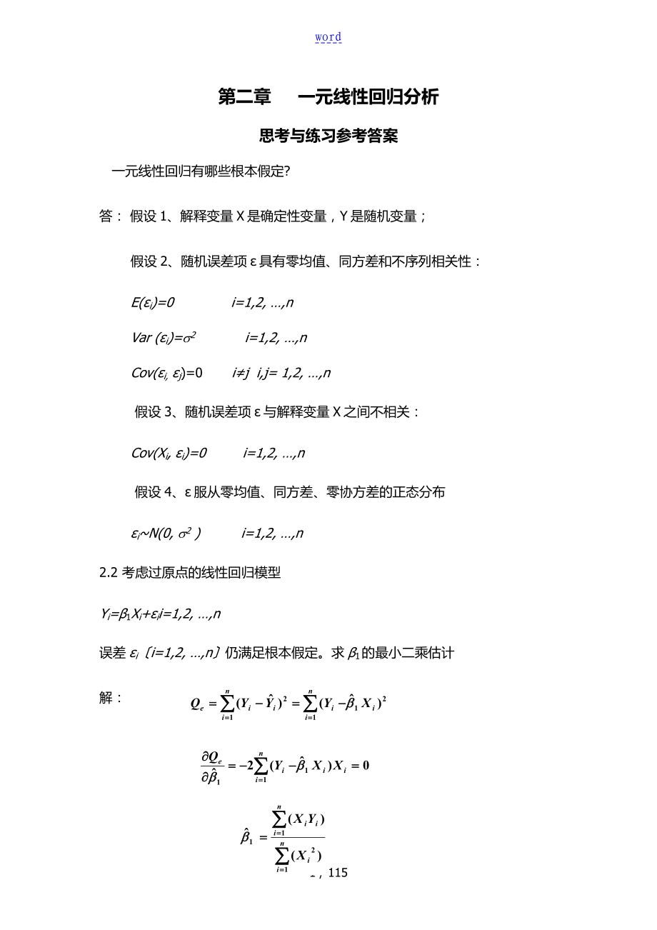 指導(dǎo)應(yīng)用回歸分析資料報告(第三版)何曉群 劉文卿 課后習(xí)題問題詳解 完整版_第1頁