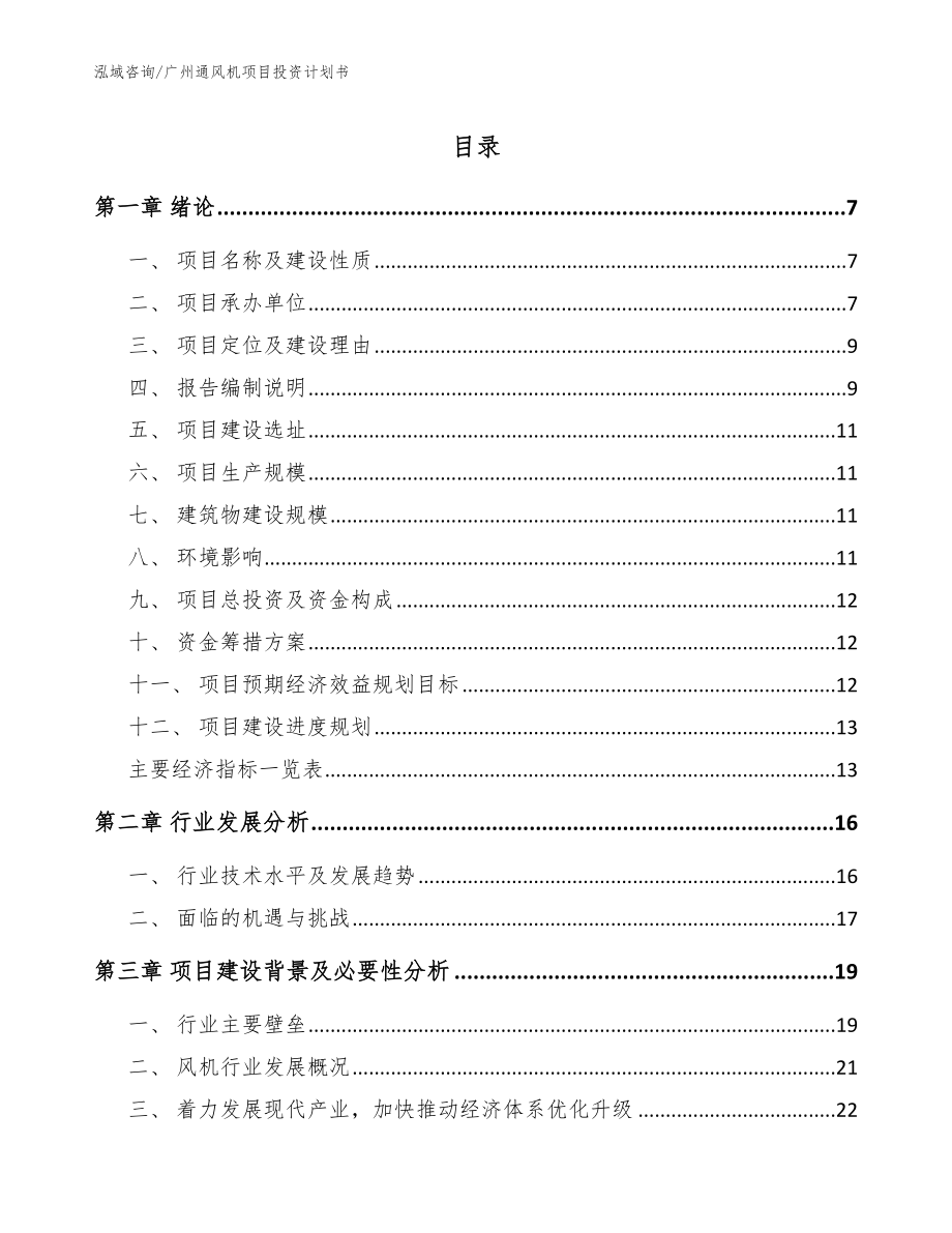 广州通风机项目投资计划书_第1页