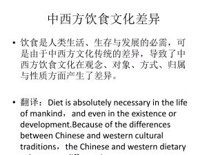 中西饮食文化差异英语演讲