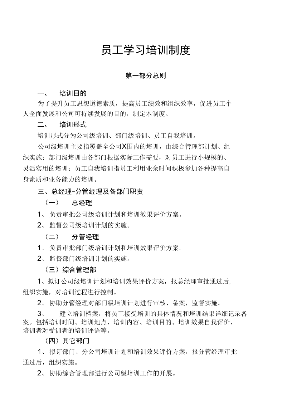 公司员工学习培训制度同名21849_第1页