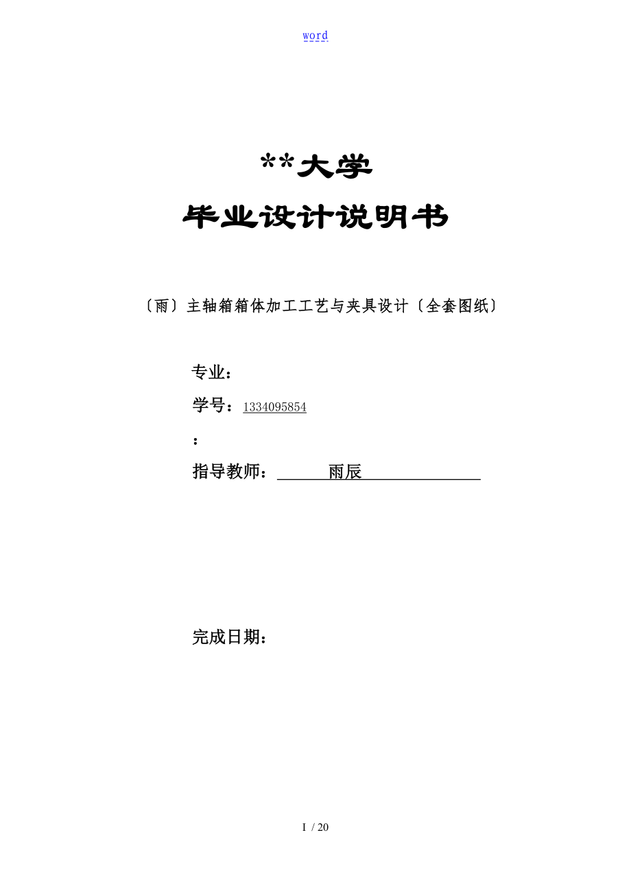 3221 CA6140主轴箱箱体加工实用工艺及夹具设计_第1页