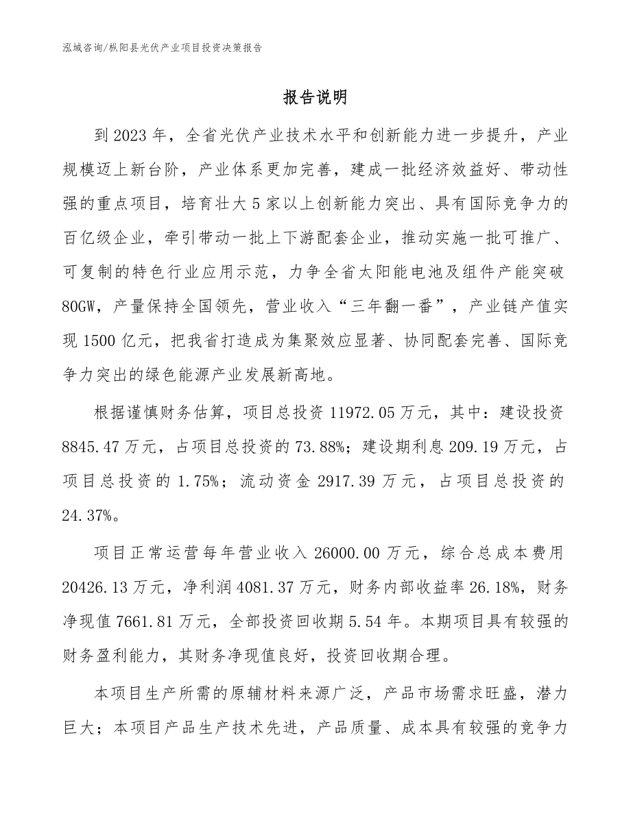 枞阳县光伏产业项目投资决策报告模板范文_第1页