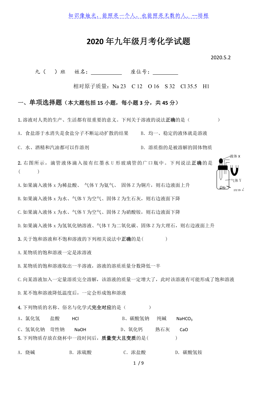 江苏省宝应县东北片2020年5月九年级化学月考试卷_第1页