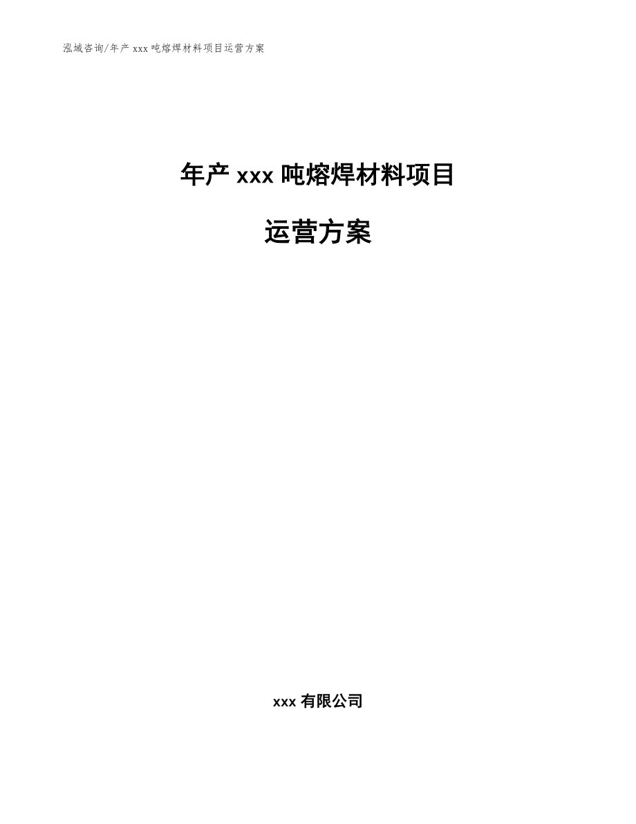 年产xxx吨熔焊材料项目运营方案（参考模板）_第1页