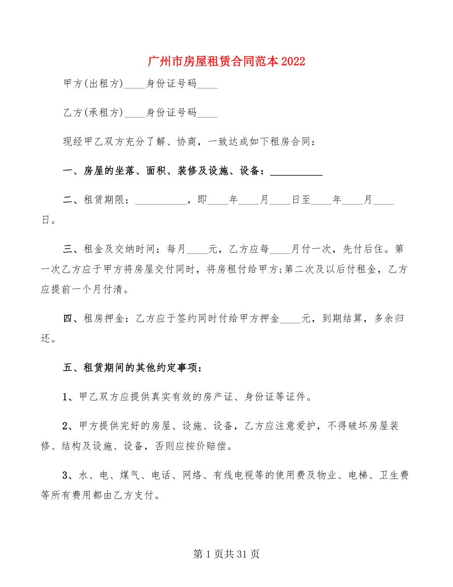 广州市房屋租赁合同范本2022(9篇)_第1页