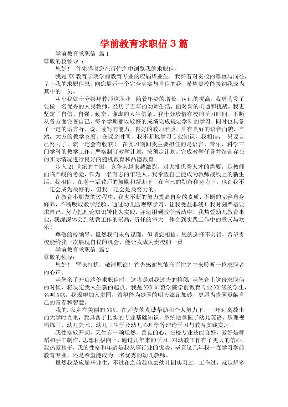 学前教育求职信3篇_第1页