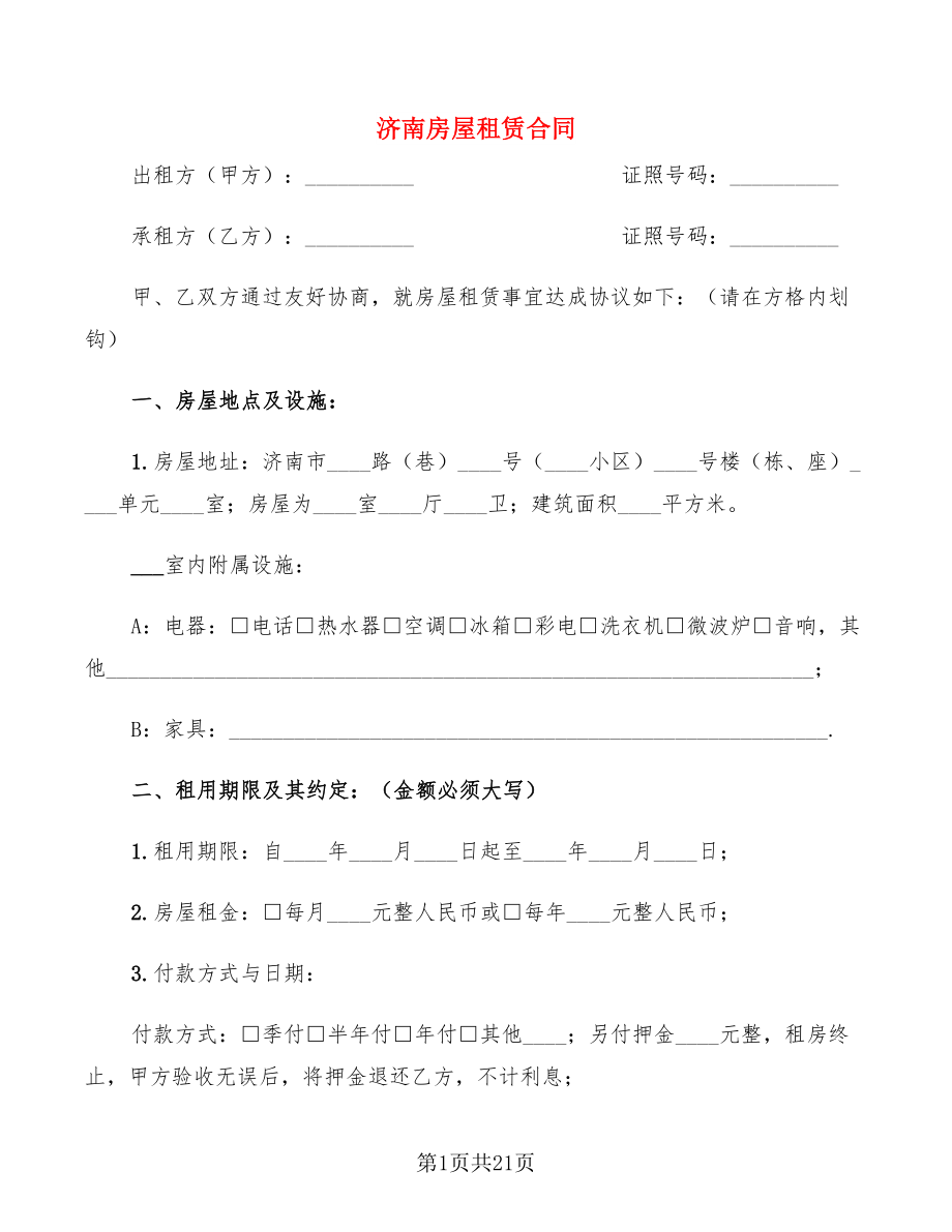 济南房屋租赁合同(6篇)_第1页