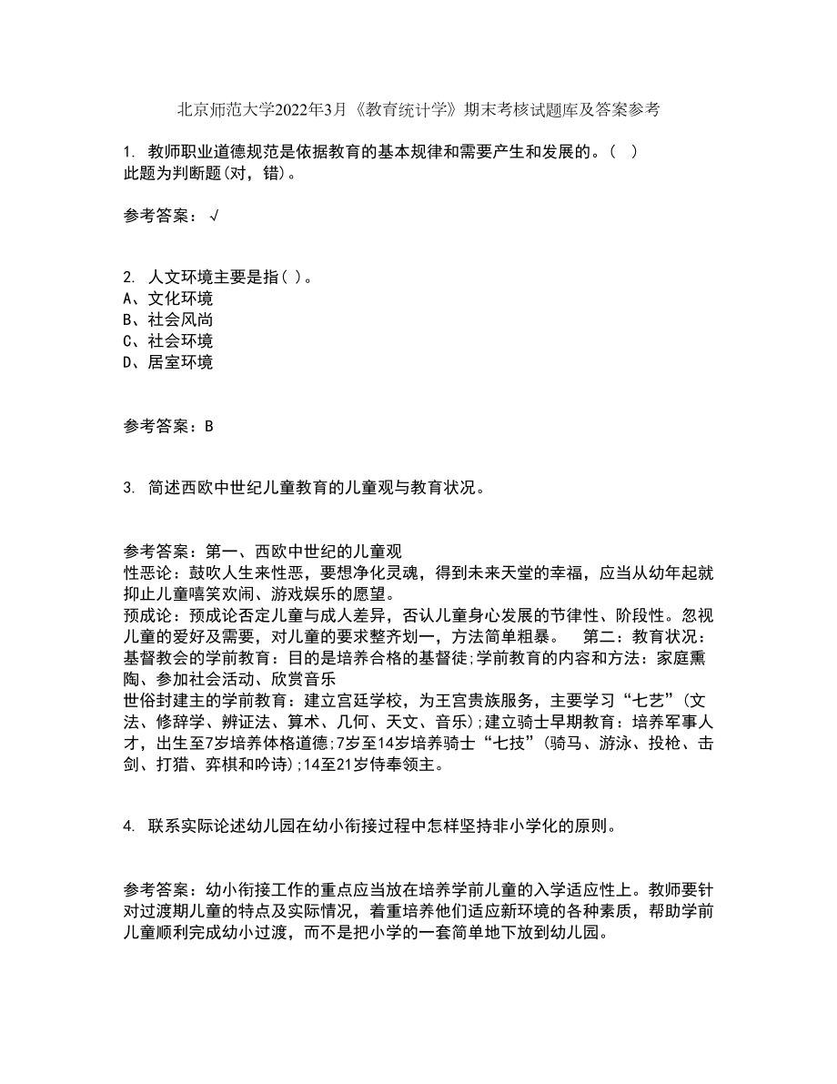 北京师范大学2022年3月《教育统计学》期末考核试题库及答案参考56_第1页