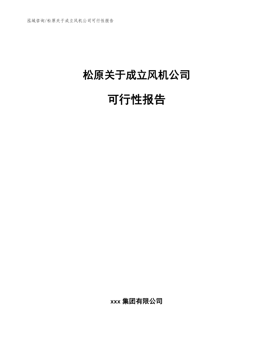 松原关于成立风机公司可行性报告_第1页