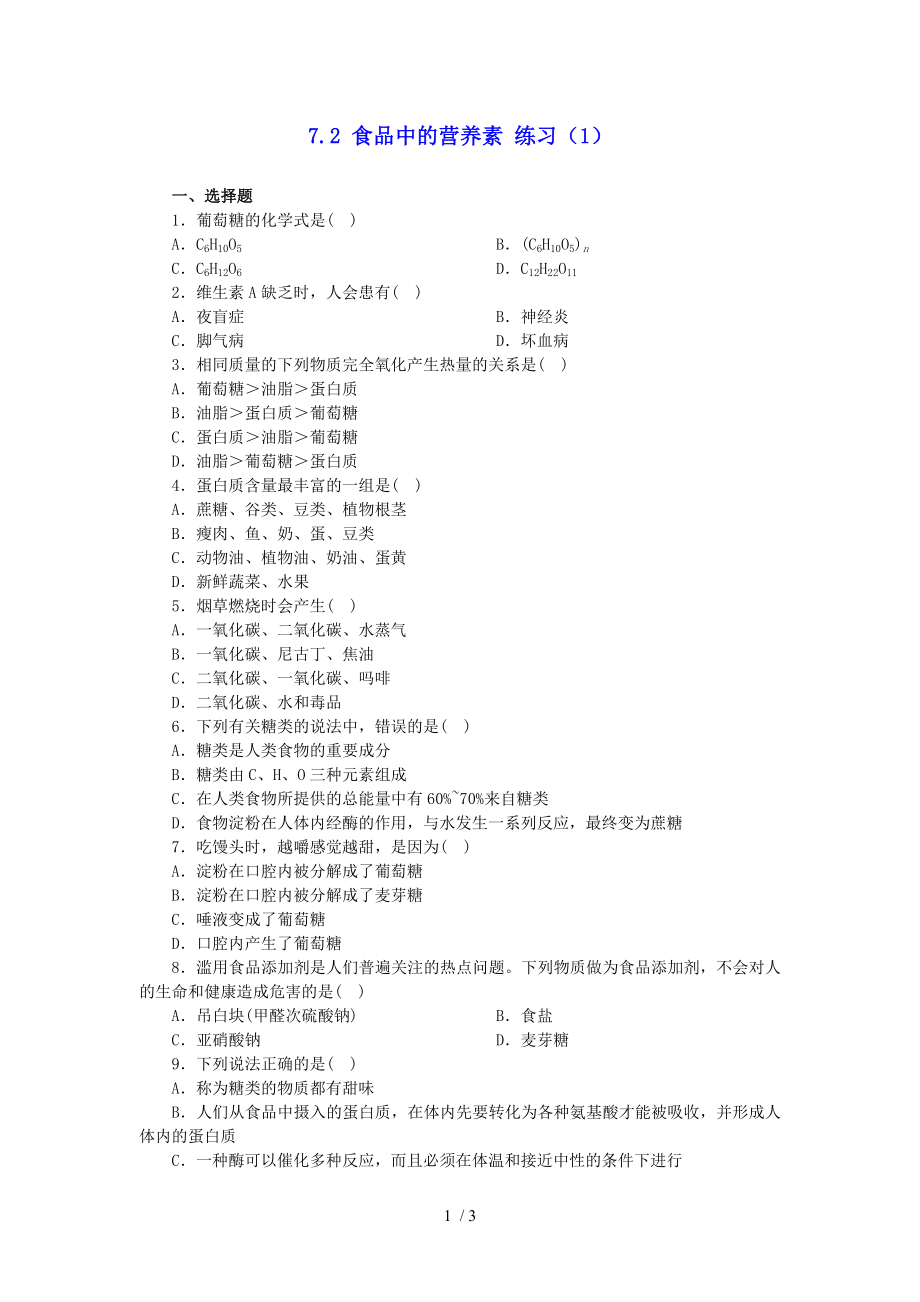 7.2 食品中的營養(yǎng)素 滬教版（上海）九年級第二學期化學練習_第1頁