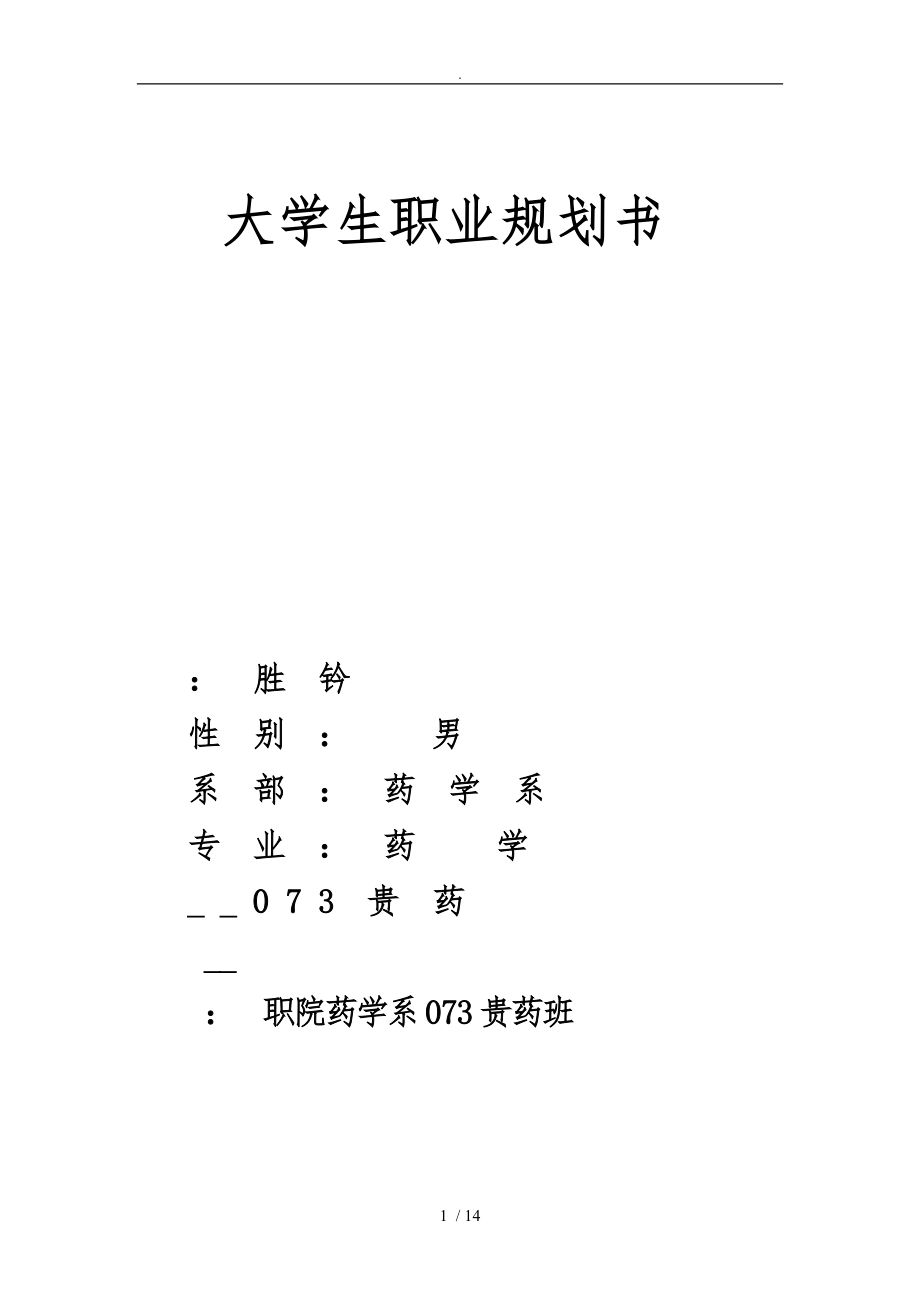 杨胜钤职业生涯规划书_第1页