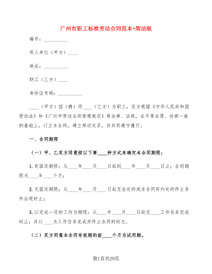 广州市职工标准劳动合同范本+简洁版(3篇)