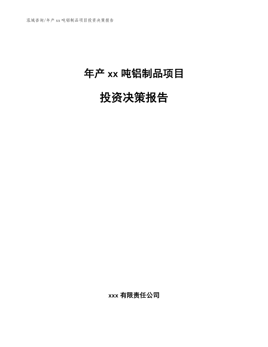 年产xx吨铝制品项目投资决策报告_第1页