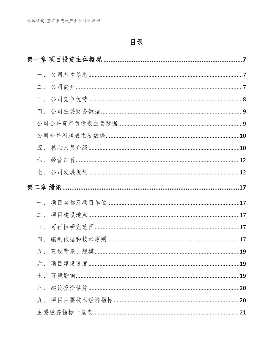 望江县光伏产业项目计划书_第1页