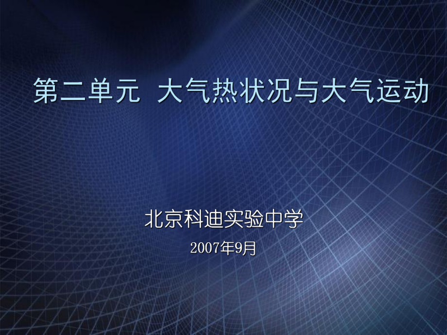 中图版高中地理必修1大气的热状况与大气运动PPT上学期_第1页