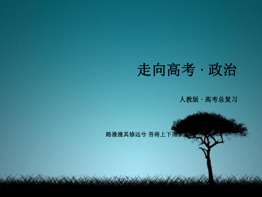 高三政治一轮复习第4单元当代国际社会整合提升课件新人教版必修2新人教版高三必修2政治课件_第1页