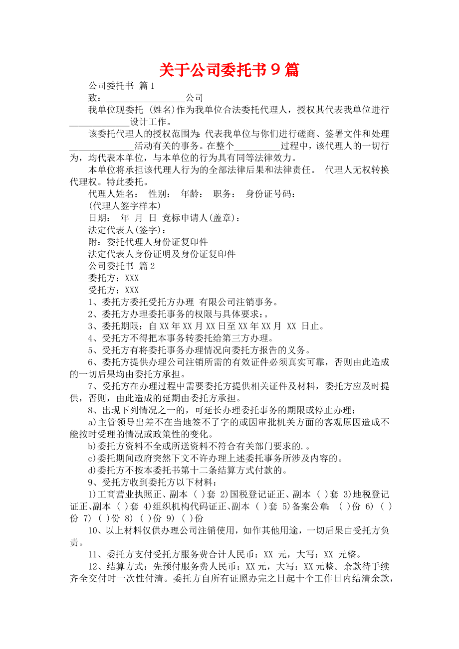 关于公司委托书9篇_第1页