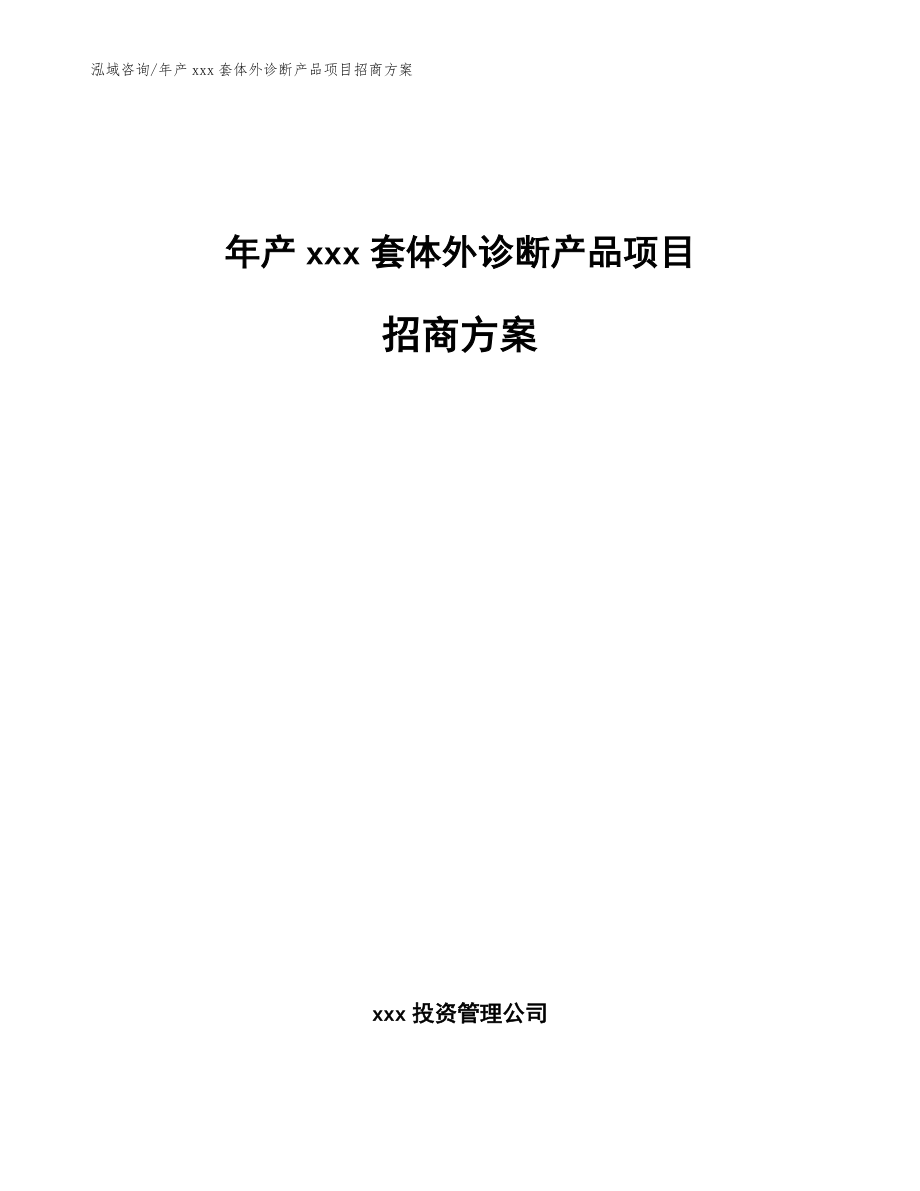 年产xxx套体外诊断产品项目招商方案模板范本_第1页