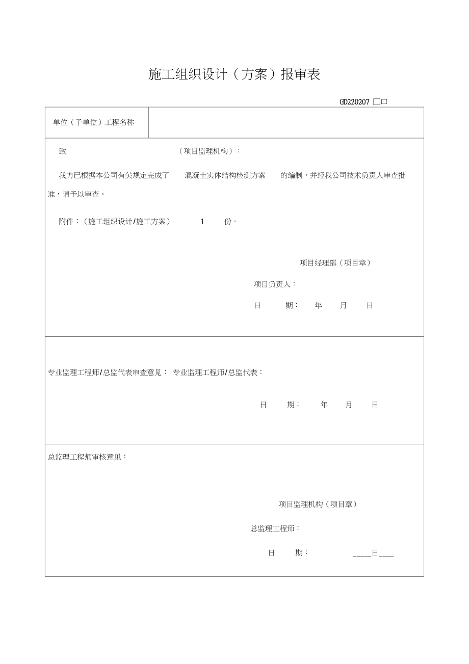 砼结构实体检测方案质监站审140418_第1页