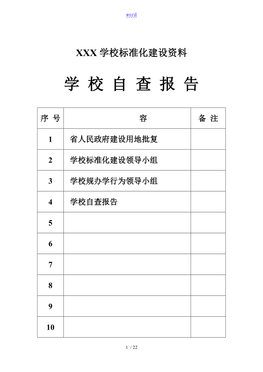 义务教育均衡发展学校实用标准化建设档案盒封面_第1页